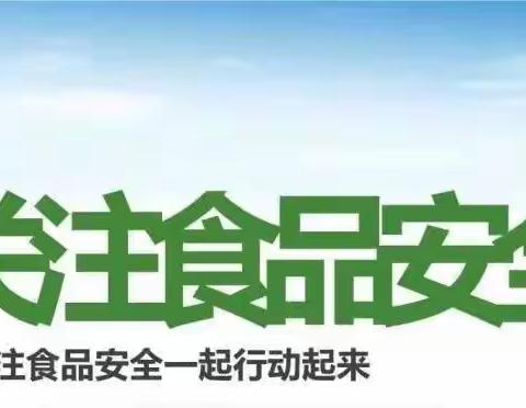 西安市高陵区长庆金瑛幼儿园关于创建“食品安全示范城市”倡议书