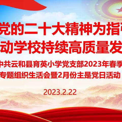 党建||云和县育英小学党支部召开2023年第一次党员生活会