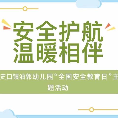 安全护航，温暖相伴——史口镇中心幼儿园油郭分园“安全教育日”主题活动