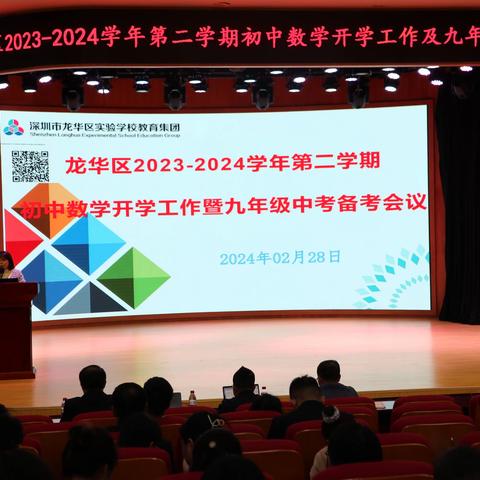 深耕细研踏歌行   凝心聚力待花开 	——记龙华区2023-2024学年度第二学期初中数学教研工作会议