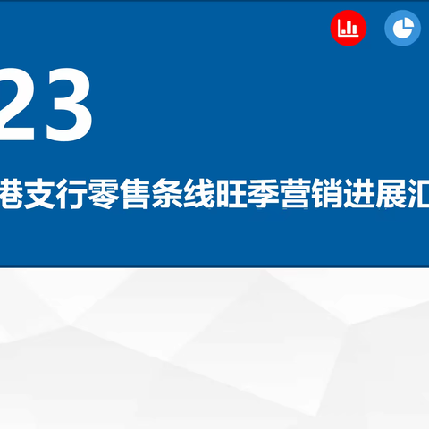 郑港支行零售条线组织召开专题会议对节后工作进行安排部署