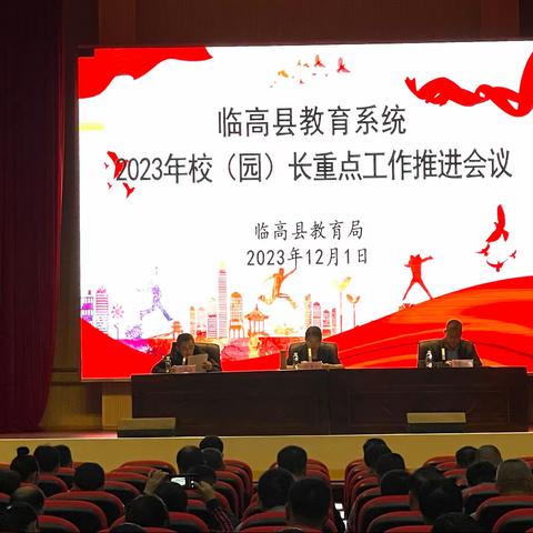 临高县教育系统2023年校（园）长工作会议