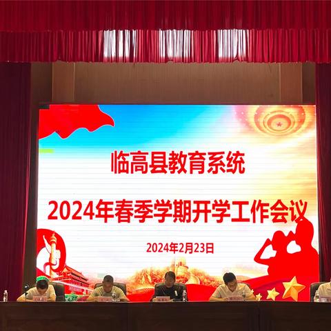 凝心聚力迎挑战 奋楫笃行启征程  临高县教育局组织召开2024年临高县教育系统春季学期开学工作会议