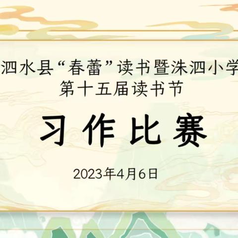 情撒笔墨，妙笔生花  ——  泗水县”春蕾“读书暨洙泗小学第十五届读书节写话、习作比赛