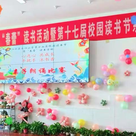 声情并茂诵书香 ﻿亲子诵读润心灵 ——泗水县洙泗小学第十七届校园读书节暨“春蕾”读书活动