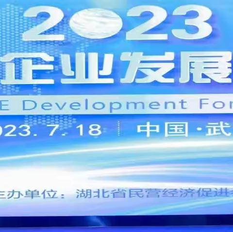 【2023中小企业发展论坛】顺利召开