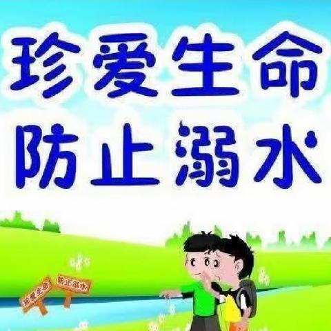 【侯寨小学】预防溺水，安全“童”行”宣讲活动