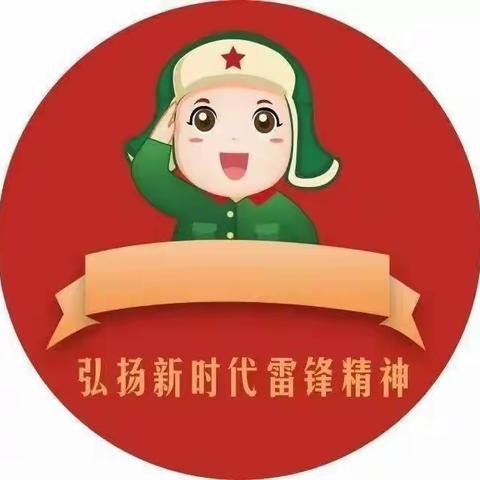 “感党恩  听党话  跟党走”——东风镇中心幼儿园小一班“学雷锋·文明实践我行动”主题活动