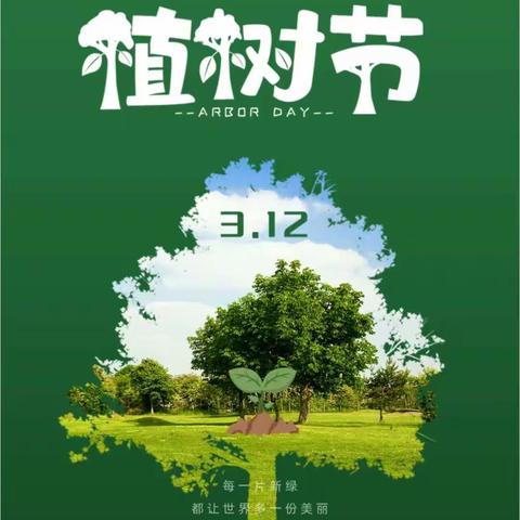 感党恩、听党话、跟党走， “年年植树树成荫，代代造林林成森”——东风镇中心幼儿园植树节主题教育活动