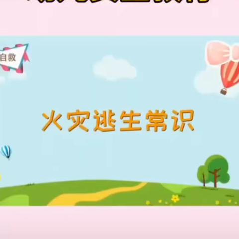 “消防安全，预防先行”—— 一新艺术幼儿园“11.9”消防安全日致家长的一封信