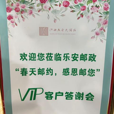 乐安县分公司开展“春天邮约，感恩邮您”VIP客户答谢会