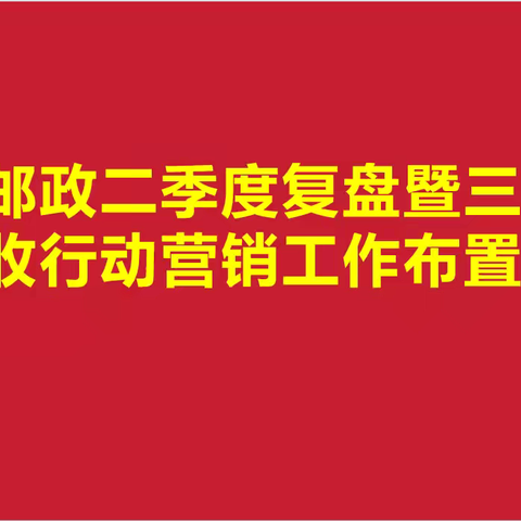 乐安邮政二季度复盘暨三季度秋收行动营销工作布置会