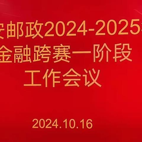 乐安邮政2024-2025年金融跨赛一阶段工作会议