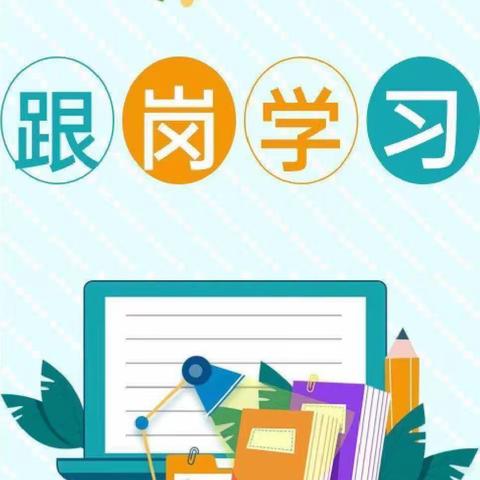 【跟岗学习促成长 逐梦致远正当时】—小学数学骨干教师在邯山区渚河路小学跟岗学习