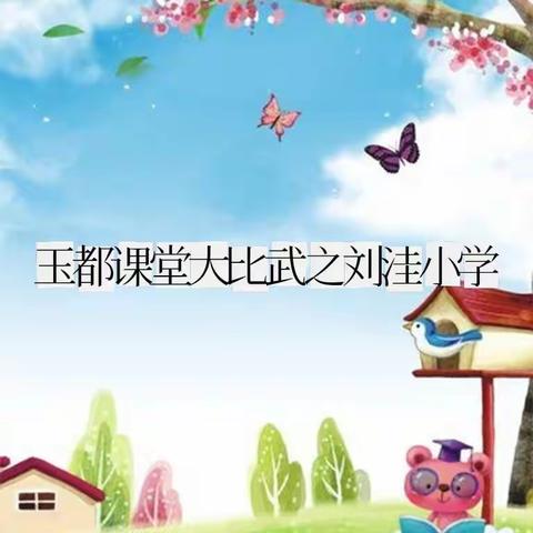 追求卓越，“武”动风采                ——玉都课堂大比武活动之刘洼小学篇