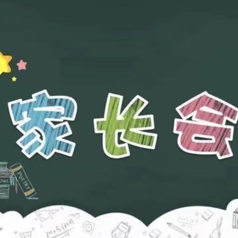 【家校共育】家校协同育人，助力童心飞扬——上云桥小学部四年级家长会