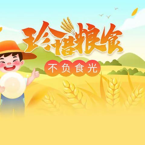 珍惜粮食，不负“食”光——双泉镇中心学校“世界粮食日”主题教育活动