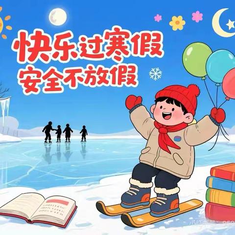 双泉镇中心学校2025—2026学年度﻿寒假致家长一封信