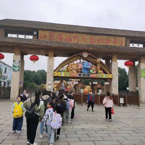 金秋十月，淹城野生动物园之旅