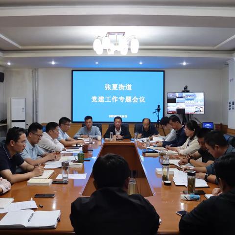 张夏街道召开9月份党建工作专题会议