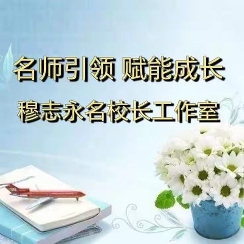 名师引领，赋能成长｜第三中学A部教师专业化成长讲座