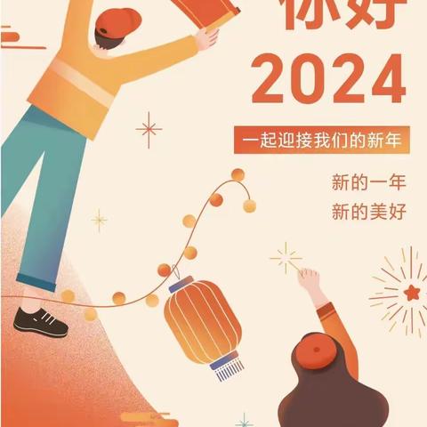 临漳县建安中学2024年新年贺词