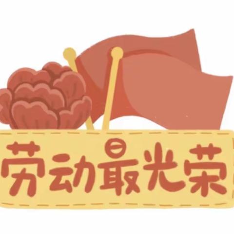 “以劳动教育 促学生成长”——保利小学北校区四年级组劳动教育成果展示