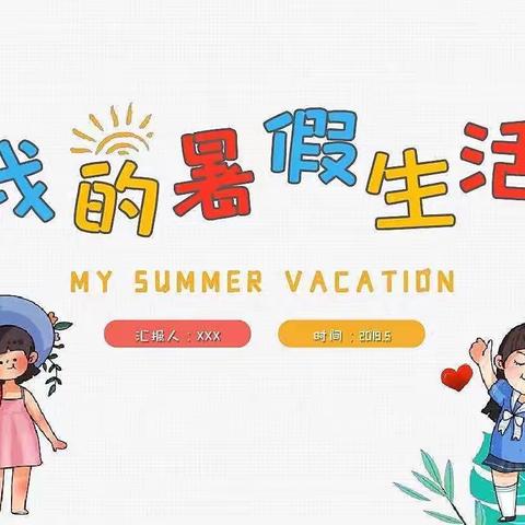 充实一“夏”，快乐暑假——宝塔区第一小学五年级3班暑期实践活动