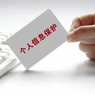 《中华人民共和国个人信息保护法》条例解读-农银人寿十堰中支