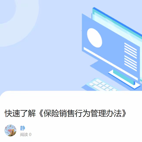 快速了解《保险销售行为管理办法》