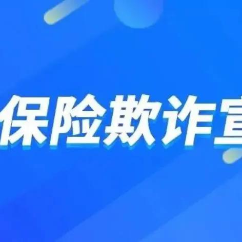 快速了解 国家金融监督管理总局《反保险欺诈工作办法》