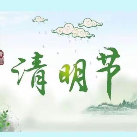 🍀 浓情清明，清润童心 🍀 —— 大坞镇立里幼儿园清明节美篇