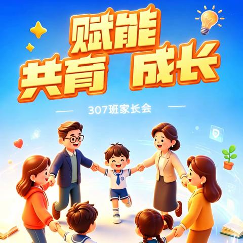 赋能共育成长，携手静待花开——307班家长会纪实