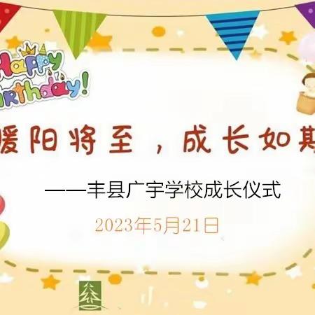 童年拾光 逐梦远航——丰县广宇学校小学部四五年级成长礼邀请函