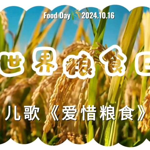 【珍惜粮食 从我做起】 阿拉达尔吐中心幼儿园 世界粮食日活动