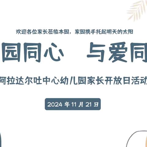 阿拉达尔吐中心幼儿园【家园同心  与爱同行】 ﻿家长开放日活动