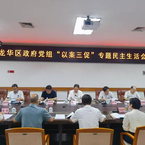 龙华区政府党组班子召开“以案三促”专题民主生活会
