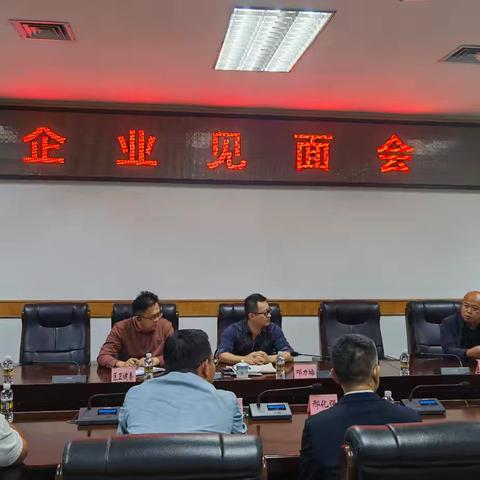 龙华区政府召开企业见面会