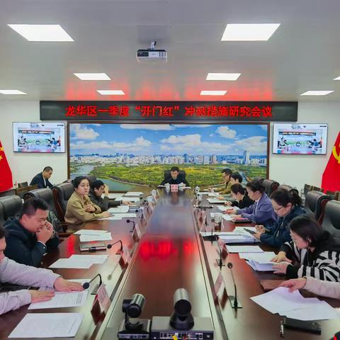 龙华区政府召开一季度“开门红”冲刺措施研究会