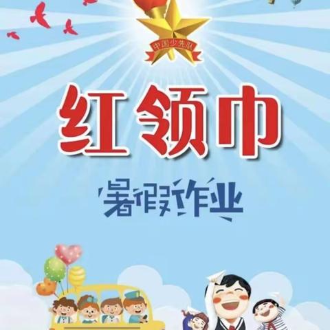 锡市九校“学习二十大 争做好队员”德育少先队暑假作业二年级三班（胡芯蕊）