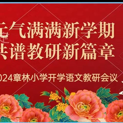 元气满满新学期 共谱教研新篇章——2024春章林小学语文教研组开学第一次工作会议