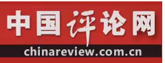 《中国评论网》www.chinareview.com.cn