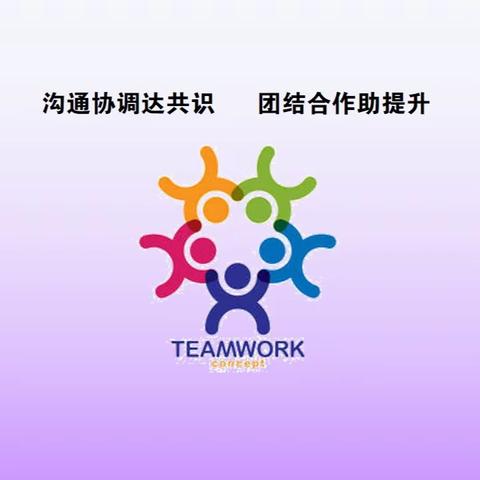 全旗分管小学英语学科业务领导沟通协调会         ----沟通协调达共识   团结合作助提升