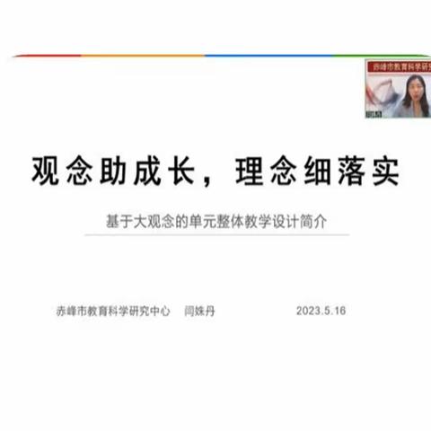基于“大观念的单元整体教学设计”课例展示活动——观念助成长 理念细落实