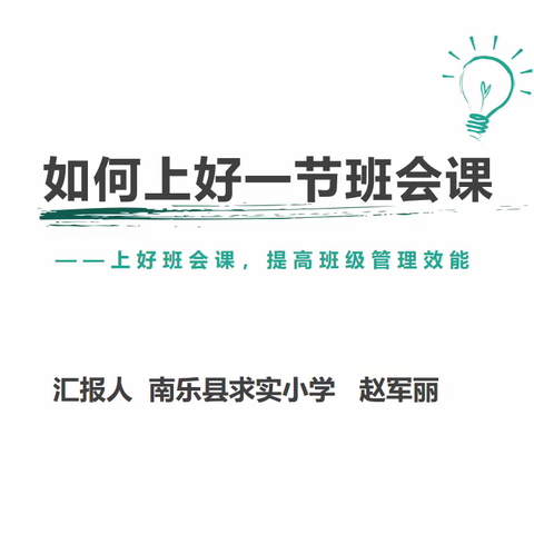 如何上好一节班会课——南乐县求实小学班主任培训活动纪实