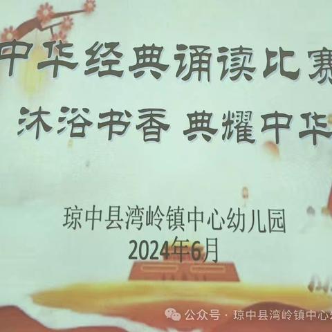 “沐浴书香 典耀中华”一一湾岭镇中心幼儿园工会开展中华经典诵读比赛活动