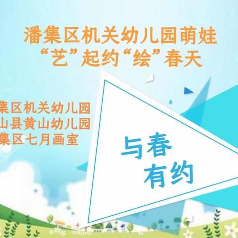 “帮扶暖春意，结队促成长”——潘集区机关幼儿园携手新疆皮山县黄山幼儿园开展萌娃绘春天活动