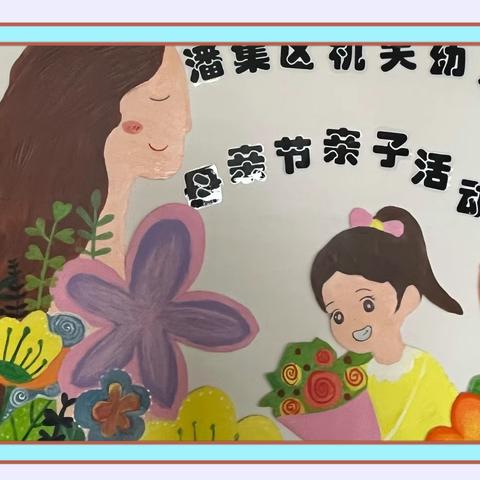 遇见扎染遇见美—潘集区机关幼儿园母亲节答谢家委会活动邀请函