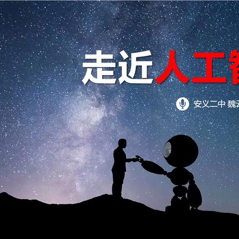 走进人工智能——安义二中体、美音微机教研组活动纪实