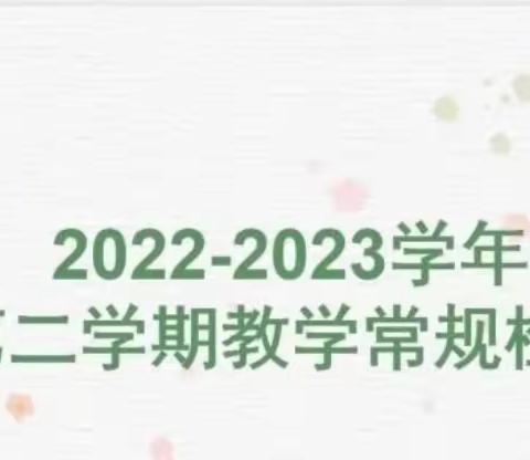 以查促教 以优激能——南乐县西湖小学2022——2023第二学期第二次常规检查纪实